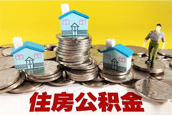 福鼎公积金封存怎么取（公积金封存如何提取?）