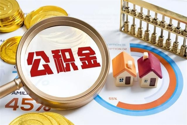 福鼎离职几个月可以取住房公积金（离职多久可取公积金）