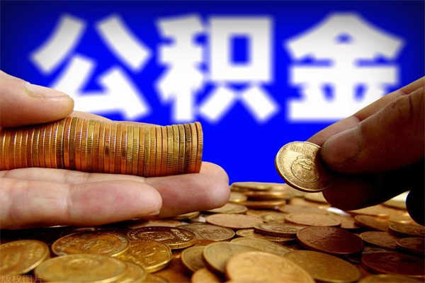 福鼎公积金封存如何取（公积金封存怎么提取出来嘛a）