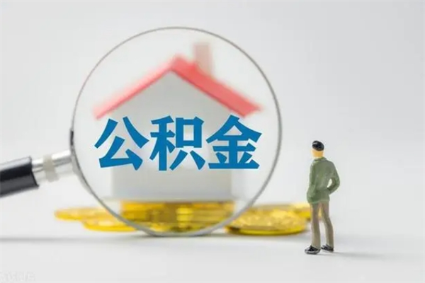 福鼎在职期间取公积金有什么影响吗（在职取公积金能取多少钱啊）
