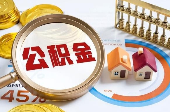 福鼎离职了怎么取公积金的钱（已离职怎么取公积金）