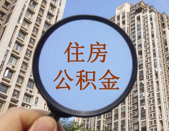 福鼎个人住房公积金取出（住房公积金个人提取需要什么手续）