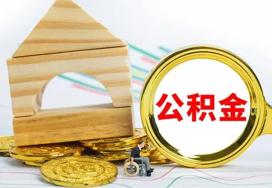福鼎离职公积金封存状态怎么取（离职后公积金封存状态）