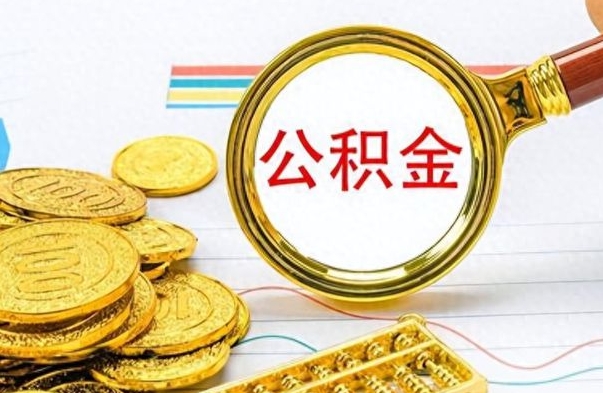 福鼎离职了公积金如何提出来（离职后公积金要怎么提现出来）